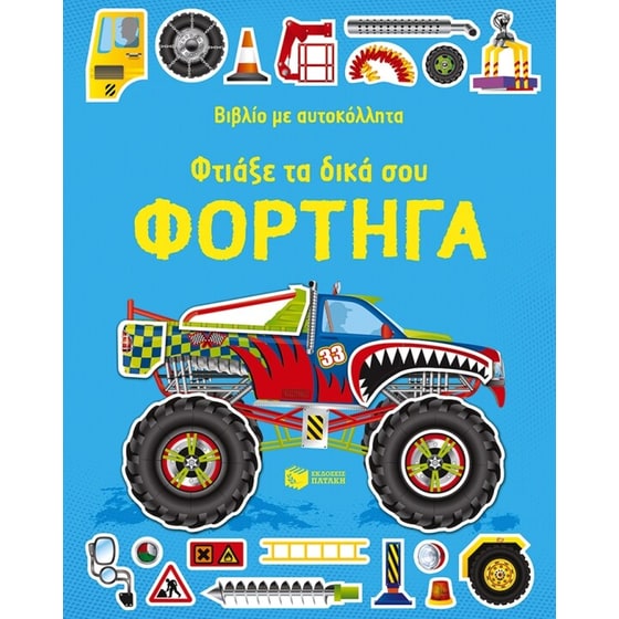 Φτιάξε τα δικά σου φορτηγά image 0