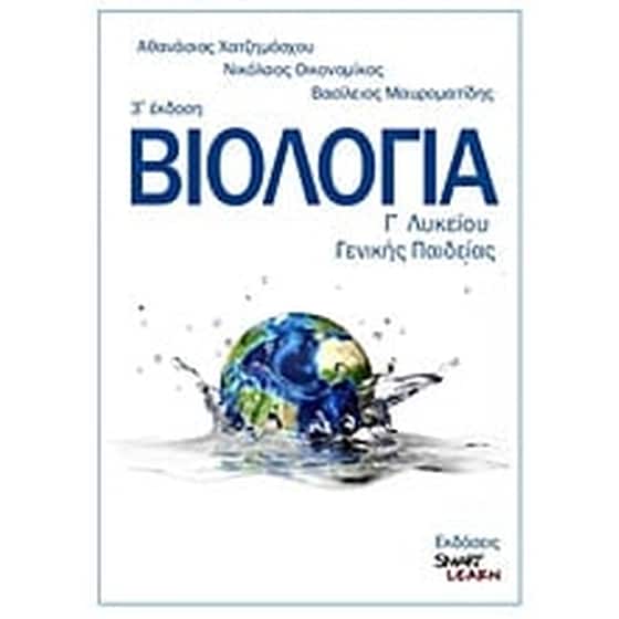 Βοήθημα Βιολογία Γενικής Παιδείας image 0