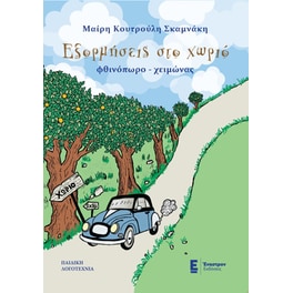 Εξορμήσεις στο χωριό