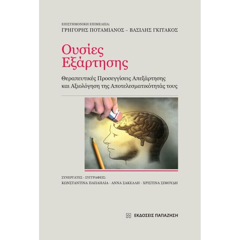 Ουσίες Εξάρτησης