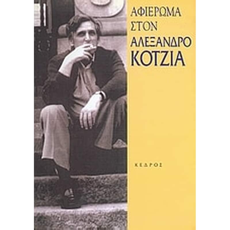 Αφιέρωμα στον Αλέξανδρο Κοτζιά