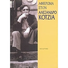 Αφιέρωμα στον Αλέξανδρο Κοτζιά