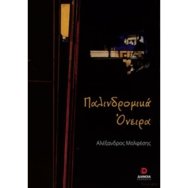 Παλινδρομικά όνειρα