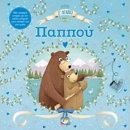 Σ αγαπώ, παππού
