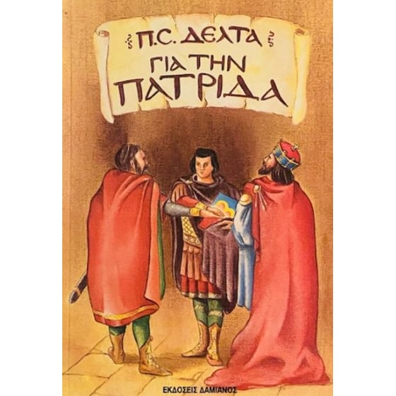 Για την πατρίδα image 0