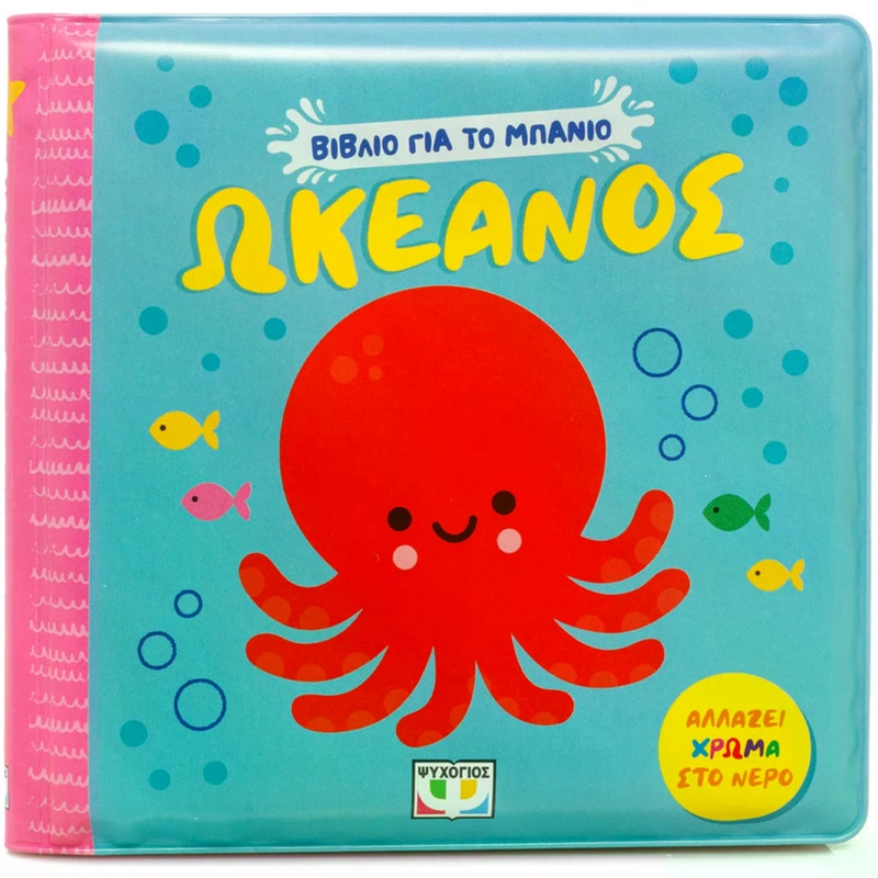 Βιβλίο για το μπάνιο: Ωκεανός