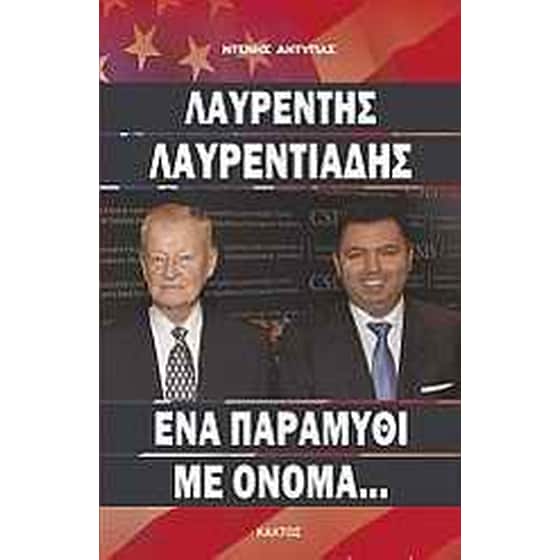 Λαυρέντης Λαυρεντιάδης image 0