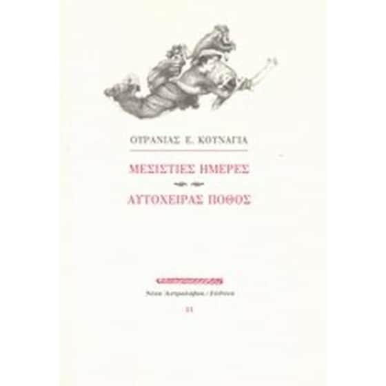 Μεσίστιες ημέρες. Αυτόχειρας πόθος image 0