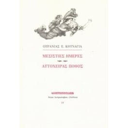 Μεσίστιες ημέρες. Αυτόχειρας πόθος