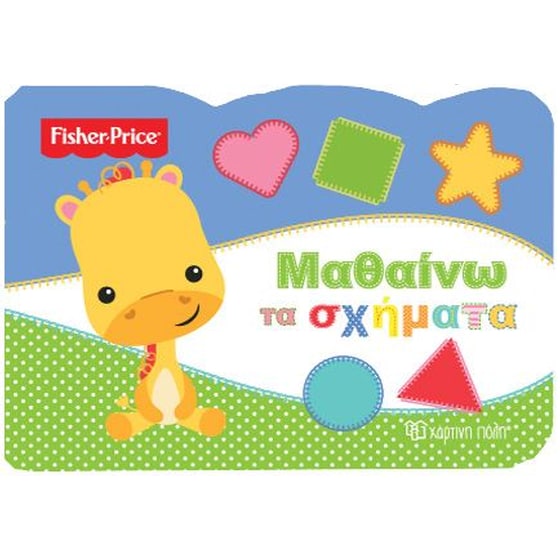 Fisher price - Μαθαίνω τα σχήματα image 0