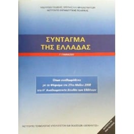 Σύνταγμα της Ελλάδας Γ' Γυμνασίου
