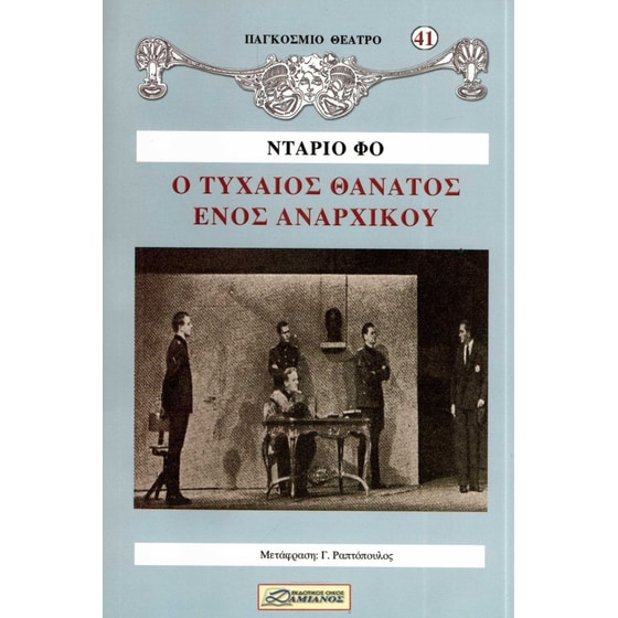 Ο τυχαίος θάνατος ενός αναρχικού image 0