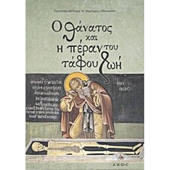 Ο θάνατος και η πέραν του τάφου ζωή image 0