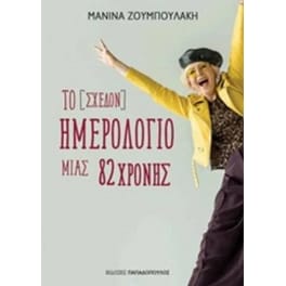Το [σχεδόν] ημερολόγιο μιας 82χρονης