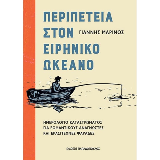Περιπέτεια στον Ειρηνικό Ωκεανό image 0