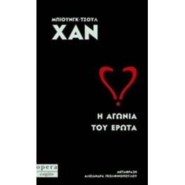 Η αγωνία του έρωτα