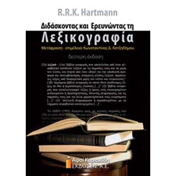 Διδάσκοντας και ερευνώντας τη λεξικογραφία image 0