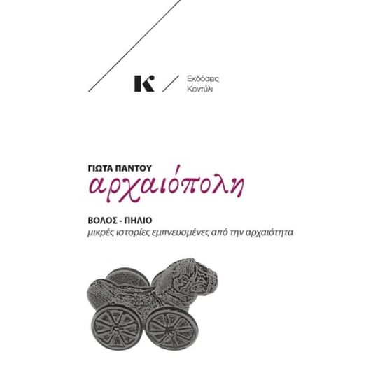 Αρχαιόπολη: Βόλος - Πήλιο image 0
