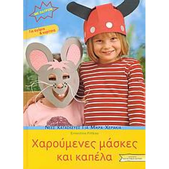 Χαρούμενες μάσκες και καπέλα image 0