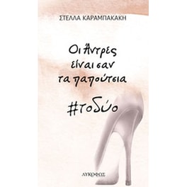 Οι άντρες είναι σαν τα παπούτσια