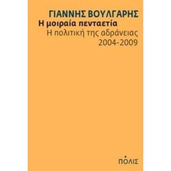 Η μοιραία πενταετία image 0