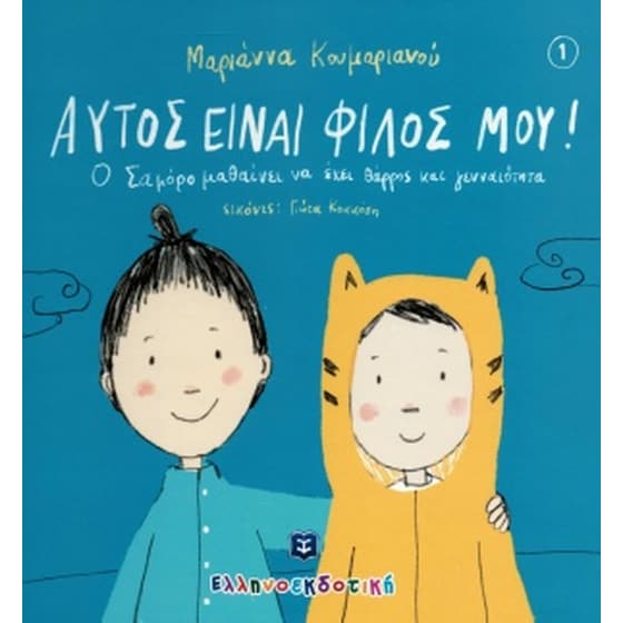 Αυτός είναι ο φίλος μου! image 0