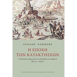Η εποχή των κατακτήσεων