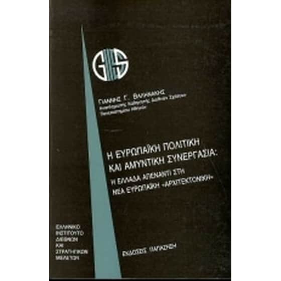 Η ευρωπαϊκή πολιτική και αμυντική συνεργασία image 0