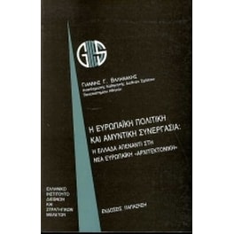 Η ευρωπαϊκή πολιτική και αμυντική συνεργασία