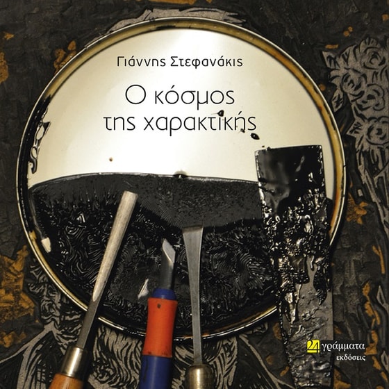 Ο κόσμος της χαρακτικής image 0