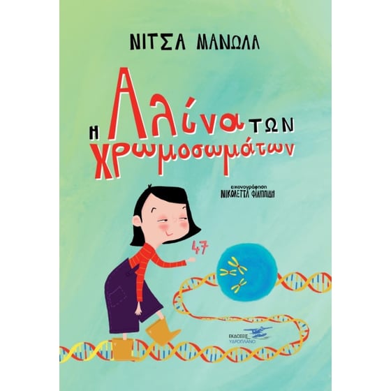 Η Αλίνα των χρωμοσωμάτων image 0