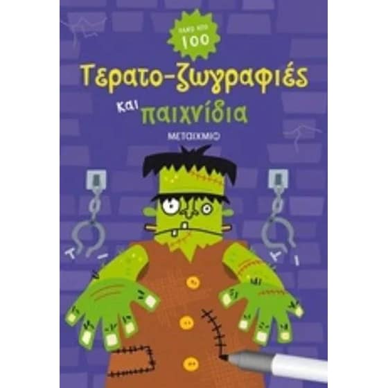 Τερατο-ζωγραφιές και παιχνίδια image 0