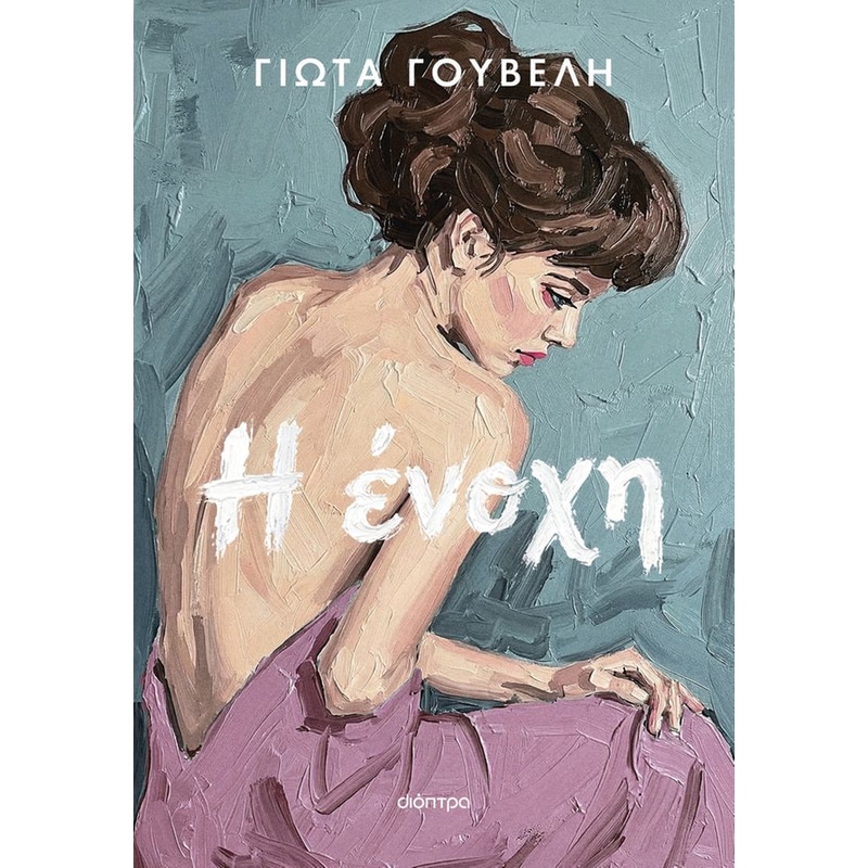 Η ένοχη