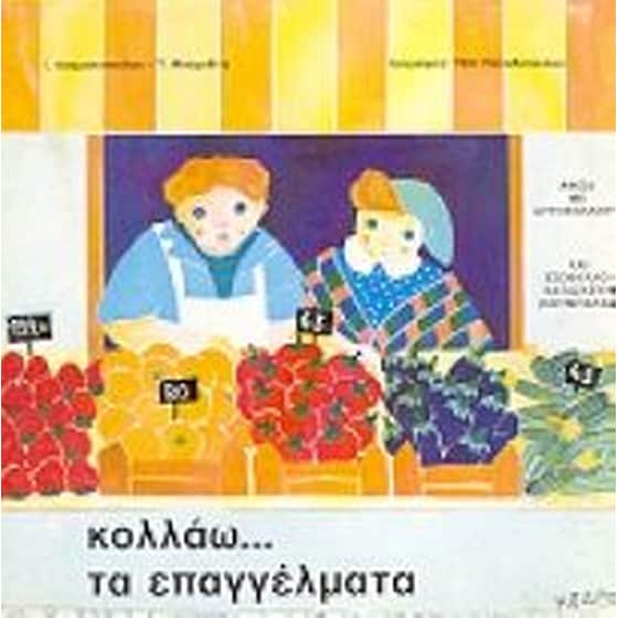 Κολλάω τα επαγγέλματα image 0
