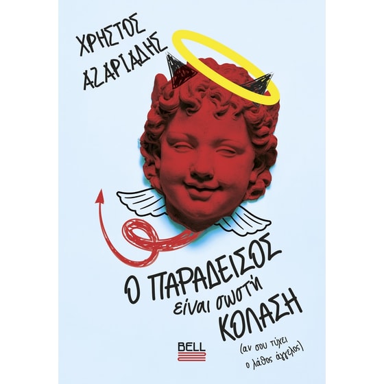 Ο Παράδεισος είναι σωστή Κόλαση image 0