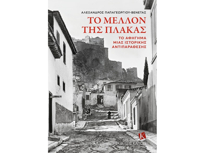 Το μέλλον της Πλάκας