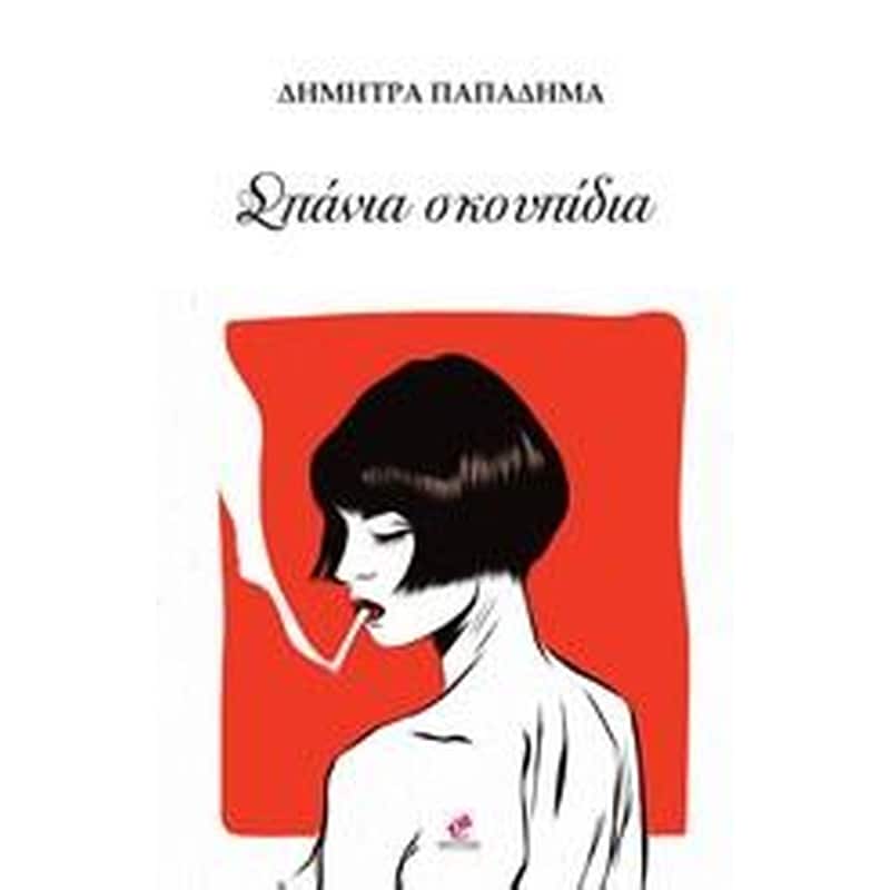 ΣΠΑΝΙΑ ΣΚΟΥΠΙΔΙΑ