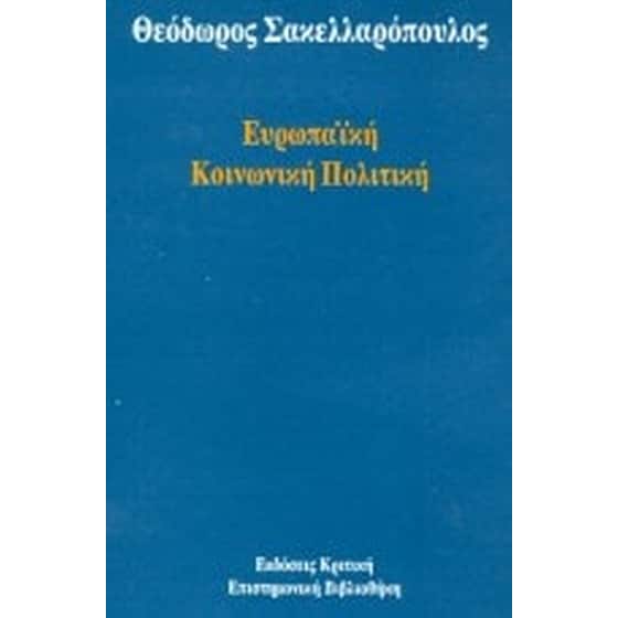 Ευρωπαϊκή κοινωνική πολιτική image 0