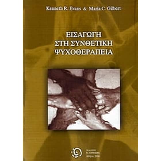 Εισαγωγή στη συνθετική ψυχοθεραπεία image 0