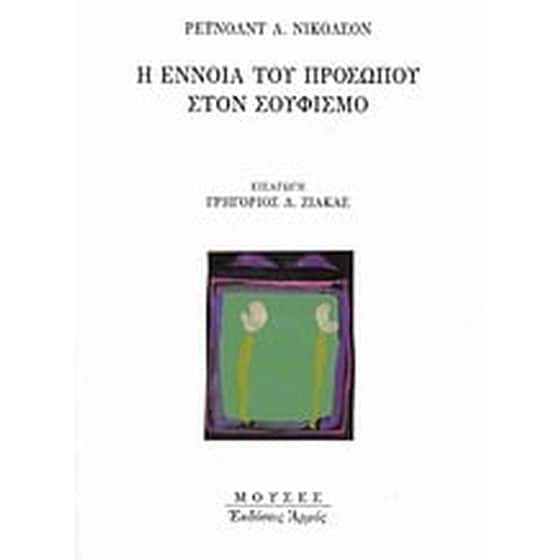 Η έννοια του προσώπου στον Σουφισμό image 0
