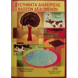 Συστήματα διαχείρισης βάσεων δεδομένων
