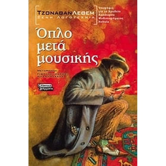 Όπλο μετά μουσικής image 0