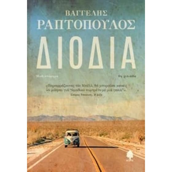 Διόδια image 0