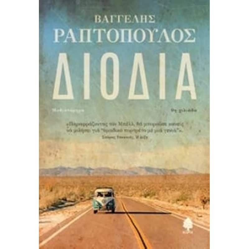 Διόδια