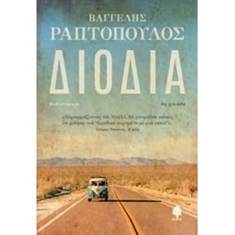 Διόδια