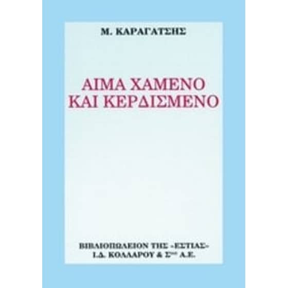 Αίμα χαμένο και κερδισμένο image 0