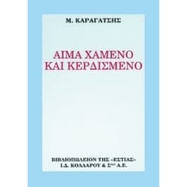 Αίμα χαμένο και κερδισμένο