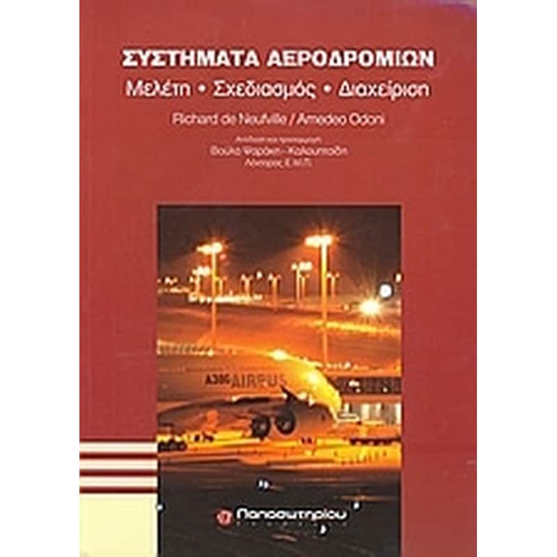 ΣΥΣΤΗΜΑΤΑ ΑΕΡΟΔΡΟΜΙΩΝ