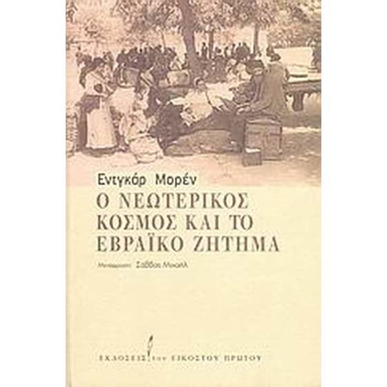 Ο νεωτερικός κόσμος και το εβραϊκό ζήτημα image 0