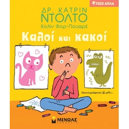 Καλοί και κακοί